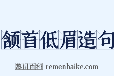 颔首低眉造句是什么意思的图片